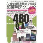 Yahoo! Yahoo!ショッピング(ヤフー ショッピング)Android標準機能で使える超便利テクニック 最新版