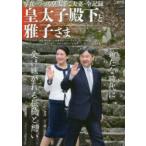 皇太子殿下と雅子さま 写真でつづる皇太子ご夫妻の全記録