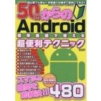 Yahoo! Yahoo!ショッピング(ヤフー ショッピング)50代からのAndroid標準機能で使える超便利テクニック スマホの疑問を即解決!!実用・超便利テクニック480