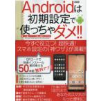 Yahoo! Yahoo!ショッピング(ヤフー ショッピング)Androidは初期設定で使っちゃダメ!! 超快適!スマホ設定の「神ワザ」が満載!!