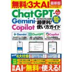 無料!3大AIはどれを選ぶ?ChatGPT・Gemini・Copilot超便利!使い方ガイド