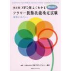 NFD版よくわかるフラワー装飾技能検定試験実例とポイント 国家検定