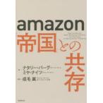 amazon「帝国」との共存