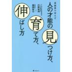 芸能界で学んだ人の才能の見つけ方、育て方、伸ばし方