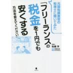 元国税調査官の税理士に聞いてみた「フリーランスの税金を1円でも安くする方法を教えてください」