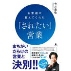 お客様が教えてくれた「されたい」営業