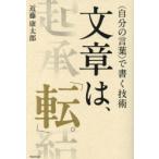文章は、「転」。 〈自分の言葉〉で書く技術