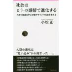 社会はヒトの感情で進化する 人間行動進化学と行動デザインで社会を変える