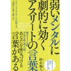 弱いメンタルに劇的に効くアスリートの言葉 スポーツメンタルコーチが教える“逆境”の乗り越え方