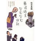 葬式坊主なむなむ日記 檀家壊滅!還暦すぎて派遣で葬儀に出かけます