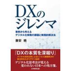 DXのジレンマ 事例から考えるデジタル化実務の課題と実践的解決法