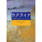 日本が知らないウクライナ 歴史からひもとくアイデンティティ