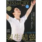 KISS ＆ CRY 氷上の美しき勇者たち 2020-2021シーズン総括＆2021-2022光のシーズン展望号 日本男子フィギュアスケートTVで応援!BOOK