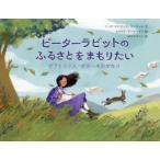 ピーターラビットのふるさとをまもりたい ビアトリクス・ポターものがたり