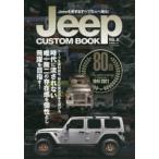 Jeep CUSTOM BOOK Jeepを愛するすべての人へ贈る! VOL.8