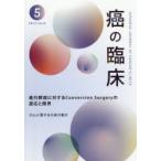 癌の臨床 Vol.69No.5（2023）