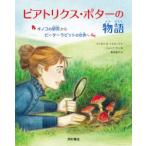 ビアトリクス・ポターの物語 キノコの研究からピーターラビットの世界へ