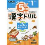 5分間漢字ドリル 小学1年生
