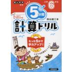 5分間計算ドリル 小学6年生