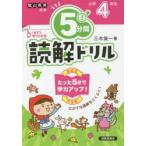 5分間読解ドリル 小学4年生