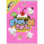 みんなでさがそう!ムズかわいいまちがい絵さがし