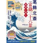 葛飾北斎富嶽三十六景間違い探し