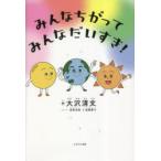 みんなちがってみんなだいすき!