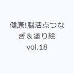 健康!脳活点つなぎ＆塗り絵 vol.18