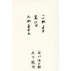 これより先には入れません 対詩