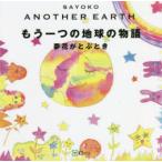 ANOTHER EARTHもう一つの地球の物語 夢花がとぶとき
