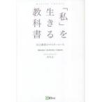 「私」を生きる教科書 自己創造のマスターコース