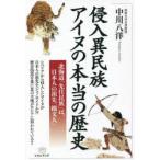 侵入異民族アイヌの本当の歴史 北海道「先住民族」は、日本人の祖先「縄文人」