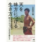 天を味方につける生き方 世界中の民族に教えてもらった本当の豊かさ
