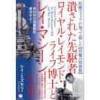 潰された先駆者ロイヤル・レイモンド・ライフ博士とレイ・マシーン 医療マフィアが知って隠した〈治癒の周波数〉 失われた治療器を復活せよ!