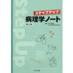 ステップアップ病理学ノート