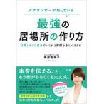 アナウンサーが知っている最強の居場所の作り方 自然とラクな自分でいられる習慣を身につける本