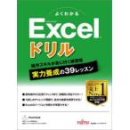 よくわかるMicrosoft Excelドリル
