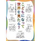 こどもになって世界を見たら?
