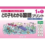 どの子もわかる国語プリント ゆっくりていねいに学べる 1年1 光村図書の教材などより抜粋