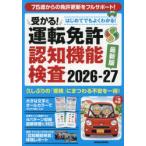 受かる!運転免許認知機能検査 2026-27最新版