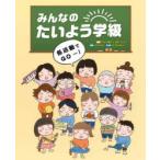 みんなのたいよう学級 〔2〕