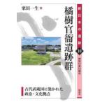 橘樹官衙遺跡群 古代武蔵国に築かれた政治・文化拠点 神奈川県川崎市