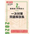 2級建築施工管理技士一次対策問題解説集 令和8年度版