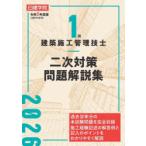1級建築施工管理技士二次対策問題解説集 令和8年度版