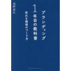 ブランディング1年目の教科書 売れる価値のつくり方