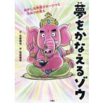 夢をかなえるゾウ 子ども版 1