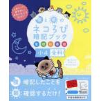 夜と朝のネコろび暗記ブック小4全科 算理社英国