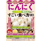 にんにく大学教授が教えるすごい食べ方大全