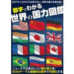 数字でわかる世界の国力図鑑