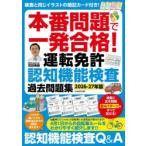 本番問題で一発合格!運転免許認知機能検査過去問題集 2026-27年版